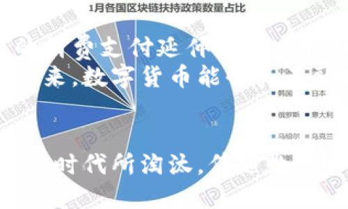   湖南数字货币试点城市：革新支付方式，重塑经济格局 / 

 guanjianci 数字货币, 湖南试点, 经济革新, 支付方式 /guanjianci 

引言
随着科技的迅速发展，数字货币已成为全球金融格局的一部分。在中国，数字人民币的推出标志着国家迈入了数字经济的新阶段。湖南，作为中国中部的省份，正在积极探索数字货币的应用，不断推动经济的发展与创新。本文将深入探讨湖南在数字货币领域的试点城市及其独特的卖点。

数字货币的兴起
数字货币，顾名思义，是以数字形式存在的货币。相较于传统的货币，它并不依赖于纸质或金属的实物形态。在技术高速发展的背景下，数字货币迅速崛起，尤其是中国的数字人民币，引发了广泛关注。
数字货币的优势在于它能够实现更高效的支付方式，降低交易成本，提升金融透明度。尤其是在疫情期间，非接触支付的需求不断增长，数字货币成为了人们生活中不可或缺的一部分。

湖南的数字货币试点城市
湖南省在数字货币的推广中表现尤为活跃，多个城市被评选为数字货币试点城市。这些城市不仅为数字人民币的应用提供了基础设施支持，还推动了地方经济和传统产业的转型升级。
例如，长沙作为省会城市，成为了数字货币试点的重要城市。在长沙，市民可以使用数字人民币进行日常消费，如购物、就餐等，支付方式更加便捷且安全。此外，长沙还积极鼓励商家接入数字货币支付系统，为市民提供更多选择。

独特卖点及创新点
湖南数字货币试点城市的独特卖点在于它们不仅关注技术的推展，更关注用户的体验和便利。例如，在长沙，政府与多家银行和支付机构合作，推出了专门的数字货币钱包。用户可以通过简单的手机操作完成充值、支付和转账，极大方便了广大市民。
同时，湖南在推广数字货币的过程中，也注重文化的融合。许多商家在接受数字人民币支付时，推出了相关的优惠活动，例如折扣和积分赠送等，吸引消费者体验数字货币。这不仅推动了数字货币的普及，也为商家带来了新的流量。

数字货币对经济的影响
数字货币的推广将如何影响湖南的经济格局？首先，它将有助于提高经济运行效率，降低交易成本。数字货币的使用将使资金流动更加顺畅，有助于传统产业的转型升级。
其次，数字货币的广泛应用将鼓励创新和创业。随着数字货币的普及，更多的新兴产业将会出现，例如数字支付解决方案提供商、数字资产管理公司等。这会促进本地经济的发展，推动就业。

面临的挑战与应对措施
尽管数字货币的前景令人期待，但在推广过程中也面临着不少挑战。例如，公众对数字货币的认知程度、信息安全问题以及技术的标准化等，这些都需要政府和相关机构共同努力来解决。
为了应对这些挑战，湖南省政府积极采取了一系列措施。首先，加强宣传和教育，提高公众对数字货币的认识和接受度。通过开展讲座、工作坊等活动，让更多市民了解数字货币的优势及使用方法。
其次，强化技术保障和信息安全。政府与金融机构合作，建立起完善的数据保护机制，确保用户的信息和资金安全。此外，鼓励金融科技公司创新技术，提升数字货币的安全性和便利性。

展望未来：数字货币的持续发展
展望未来，湖南的数字货币试点将继续深入推进。随着技术的发展和用户需求的变化，数字人民币的应用场景将更加丰富。从目前的消费支付延伸到公共服务、税收缴纳、社保支付等领域，将进一步提升数字货币的实用性和便捷性。
此外，随着更多城市加入数字货币试点，湖南的经验与模式将具备全国推广的潜力，助力中国整体数字经济的发展。希望在不久的将来，数字货币能够真正融入人们的日常生活中，成为一种主流支付方式。

结语
湖南的数字货币试点城市不仅仅是技术的实验田，更是经济创新的先锋。在这个快速发展的数字时代，坚持创新、勇于探索，才能不被时代所淘汰。伴随数字货币的稳步推行，湖南的经济和生活方式将焕发出新的活力，这无疑是一个值得期待和关注的未来。
