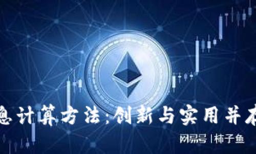 数字货币利息计算方法：创新与实用并存的金融工具