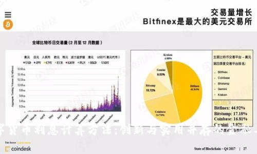 数字货币利息计算方法：创新与实用并存的金融工具