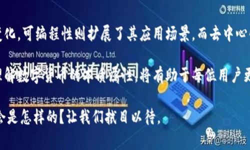 数字货币作为一种新兴的金融工具，其发展迅速，吸引了越来越多的关注。它通常具有三种核心属性：**流动性、可编程性和去中心化**。下面将详细介绍这三种属性，并探讨其在实际应用中的意义。

流动性

流动性是数字货币最基本的属性之一。流动性指的是资产能够快速转变为现金或其他资产的能力。数字货币交易市场的高度活跃使得它们可以很快地在不同的交易平台上进行交易，用户可以轻松地买卖这些货币。与传统金融市场相比，数字货币市场通常具有更高的流动性，因为其交易不受时间和地理位置的限制。

例如，比特币和以太坊等主流数字货币，在全球范围内均有众多交易所进行交易。用户可以通过这些交易平台在几秒钟内完成交易。这种高流动性为投资者提供了便捷，为市场的价格发现提供了良好的机制。此外，流动性也意味着更小的交易成本，用户在交易时能够获得更接近市场价格的执行。

可编程性

可编程性是数字货币的另一个重要属性。这一特性源于区块链技术的智能合约功能。智能合约是运行在区块链上的程序，可以自动执行、管理和验证合约条款。通过这种方式，用户可以在数字货币网络上执行复杂的交易，而无需中介的介入。

以太坊是最具代表性的可编程区块链平台，它允许开发者创建去中心化应用（DApps）和智能合约。这种创新使得用户在进行资产转移时，可以设定特定的条件。例如，A可以将数字货币锁定在智能合约中，只有在满足预设条件时，B才能够解锁使用。这一机制不仅提高了交易的自主性与安全性，还减少了因人为错误或欺诈行为而导致的风险。

可编程性进一步扩展了数字货币的应用场景，涵盖了借贷、保险、供应链管理等多个领域。随着技术的不断发展，未来可编程的数字货币势必将为社会生活的各个方面带来更加深远的影响。

去中心化

去中心化是数字货币最受欢迎的特性之一。与传统的金融系统由中央银行和金融机构主导不同，数字货币通过区块链技术实现了分布式管理。去中心化意味着没有单一的控制点，网络中的每个参与者都拥有平等的权利。

这一特性不仅增强了系统的抗审查能力，还提升了用户的隐私保护。在去中心化的环境中，用户可以更自由地管理自己的资产，而不必担心交易被外部机构监控或干预。这种自由度吸引了许多追求隐私和自主权的用户，促进了数字货币的快速普及。

然而，去中心化也带来了挑战。在某些情况下，缺乏中央管理可能导致协调困难。此外，由于许多去中心化平台缺乏有效的监管机制，针对数字货币的诈骗和欺诈事件时有发生。因此，用户在参与数字货币市场时，必须保持警惕，确保自己的投资安全。

总结

数字货币作为一种新兴金融工具，凭借其流动性、可编程性和去中心化的特性，正在深刻改变传统金融体系。流动性保障了用户能够迅速反应市场变化，可编程性则扩展了其应用场景，而去中心化则赋予了用户更大的自主权和隐私保护。

虽然数字货币还面临许多挑战，但随着技术的不断进步和人们认知的逐步提升，它所带来的变革潜力依然令人期待。在这个飞速发展的数字时代，理解数字货币的本质属性，将有助于每位用户更好地把握未来的金融机会。

无论您是普通投资者还是对数字货币感兴趣的从业者，深入了解这些核心特性都将为您的投资决策和实际应用提供有力支持。未来的金融世界将会是怎样的？让我们拭目以待。