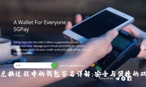 TP钱包兑换过程中的钱包签名详解：安全与便捷的双重保障