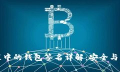 TP钱包兑换过程中的钱包签名详解：安全与便捷的