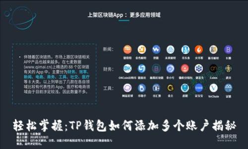 轻松掌握：TP钱包如何添加多个账户揭秘