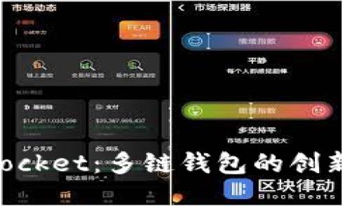 探索TokenPocket：多链钱包的创新与便捷应用