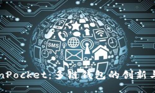 探索TokenPocket：多链钱包的创新与便捷应用