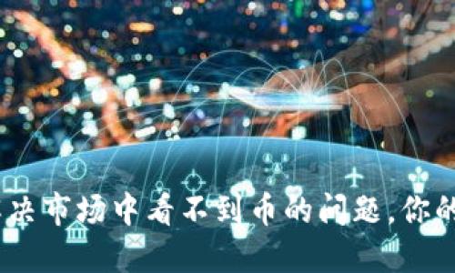TP钱包：如何解决市场中看不到币的问题，你的数字资产管理