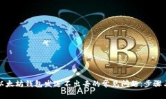 解决以太坊钱包发送不出去的常见问题：步骤与