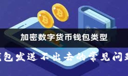 解决以太坊钱包发送不出去的常见问题：步骤与技巧