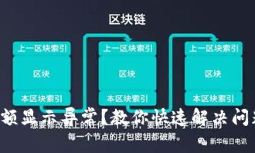 TP钱包金额显示异常？教你快速解决问题的方法！