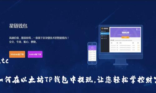 utc

如何在以太坊TP钱包中提现，让您轻松掌控财富