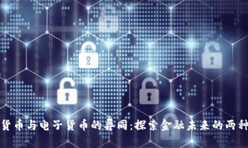 数字货币与电子货币的异同：探索金融未来的两种形态