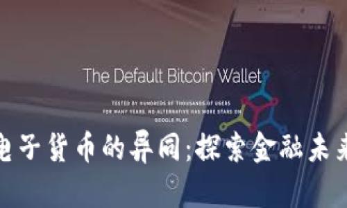 数字货币与电子货币的异同：探索金融未来的两种形态