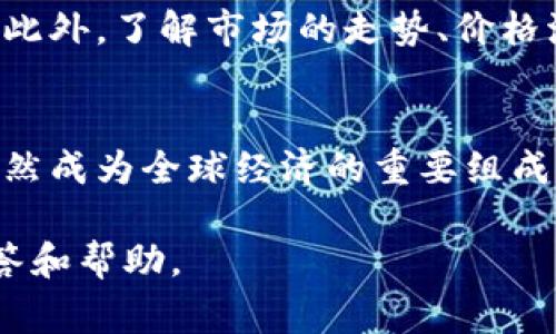 在加密货币的世界中，数字货币的种类繁多，频繁更新。LV（或者可以指代的内容可能较多）通常不被认为是一个广为人知的数字货币名称。但是，以下是关于数字货币的一些基本信息，这也许能帮助你更好地理解数字货币的概念及其背后的运作。

数字货币的定义
数字货币又称为虚拟货币，是一种使用加密技术来确保交易安全、控制新单位生成和验证资产转移的货币形式。数字货币通常以分散的方式运行，基于区块链技术，与传统的法定货币如美元、欧元等相对立。

LV相关的可能性
在提到“LV”时，可能有几个方面的，尤其是如果我们探讨的是加密货币的不同项目。一些数字货币代号可能包含字母组合“LV”，而这些组合可能在某些小众币种或特定项目中使用。
例如，“LV”可能代表某个代币的名称，或者可能是某个特定平台中的货币。随时保持对数字货币市场变化的关注是极为必要的，因为新币种的涌现非常迅速。

数字货币的运作方式
数字货币通过区块链等分布式账本技术来开发和维护。区块链是一种将交易数据分块存储并通过网络传播的技术，这种透明性和不可篡改性确保了数字货币的安全性。用户通过钱包（数字资产存储工具）来接收、存储和发送数字货币。每个钱包都有一个私钥，只有持有者才能访问该钱包中的资产。

常见的数字货币
在市场上，有几种主流的数字货币，最著名的包括比特币（BTC）、以太坊（ETH）、瑞波币（XRP）等。比特币作为首个加密货币，开创了整个行业，广受认可。以太坊则在智能合约功能上展现了强大的应用潜力，推动了去中心化应用的开发与创新。

未来的发展趋势
随着金融科技的进步与发展，数字货币将逐步走向主流。越来越多的商家和金融机构开始接受数字货币作为支付方式，同时探索其应用于更广泛的场景中。在这股趋势下，各类数字货币的市值和流通量普遍上升，且加密市场的现状、法规和技术将不断形成动态变化。

如何投资数字货币
对于想要投资数字货币的用户，首先需要选择合适的交易平台。这些平台通常提供多种数字货币交易对，支持法定货币与数字货币之间的兑换。此外，了解市场的走势、价格波动以及不同币种的核心技术和应用场景是投资成功的关键。投资者应具备相关知识，并遵循风险管理原则，切忌贪婪，以免造成不必要的损失。

总结
无论“LV”具体指代什么，在数字货币的广阔背景下，其背后的概念和技术都致力于推动金融的创新与变革。数字货币作为一种新兴资产类别，已然成为全球经济的重要组成部分。对其进行深入了解与关注，将使我们更好地把握这一迅速发展的时代所带来的机遇与挑战。

希望以上内容能对此话题提供一些帮助和启发。如果你有更具体的“LV”数字货币的相关信息或要求，欢迎补充，我会很乐意为你提供更多的解答和帮助。
