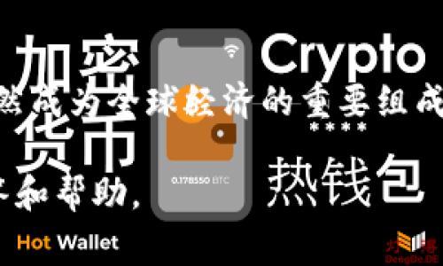 在加密货币的世界中，数字货币的种类繁多，频繁更新。LV（或者可以指代的内容可能较多）通常不被认为是一个广为人知的数字货币名称。但是，以下是关于数字货币的一些基本信息，这也许能帮助你更好地理解数字货币的概念及其背后的运作。

数字货币的定义
数字货币又称为虚拟货币，是一种使用加密技术来确保交易安全、控制新单位生成和验证资产转移的货币形式。数字货币通常以分散的方式运行，基于区块链技术，与传统的法定货币如美元、欧元等相对立。

LV相关的可能性
在提到“LV”时，可能有几个方面的，尤其是如果我们探讨的是加密货币的不同项目。一些数字货币代号可能包含字母组合“LV”，而这些组合可能在某些小众币种或特定项目中使用。
例如，“LV”可能代表某个代币的名称，或者可能是某个特定平台中的货币。随时保持对数字货币市场变化的关注是极为必要的，因为新币种的涌现非常迅速。

数字货币的运作方式
数字货币通过区块链等分布式账本技术来开发和维护。区块链是一种将交易数据分块存储并通过网络传播的技术，这种透明性和不可篡改性确保了数字货币的安全性。用户通过钱包（数字资产存储工具）来接收、存储和发送数字货币。每个钱包都有一个私钥，只有持有者才能访问该钱包中的资产。

常见的数字货币
在市场上，有几种主流的数字货币，最著名的包括比特币（BTC）、以太坊（ETH）、瑞波币（XRP）等。比特币作为首个加密货币，开创了整个行业，广受认可。以太坊则在智能合约功能上展现了强大的应用潜力，推动了去中心化应用的开发与创新。

未来的发展趋势
随着金融科技的进步与发展，数字货币将逐步走向主流。越来越多的商家和金融机构开始接受数字货币作为支付方式，同时探索其应用于更广泛的场景中。在这股趋势下，各类数字货币的市值和流通量普遍上升，且加密市场的现状、法规和技术将不断形成动态变化。

如何投资数字货币
对于想要投资数字货币的用户，首先需要选择合适的交易平台。这些平台通常提供多种数字货币交易对，支持法定货币与数字货币之间的兑换。此外，了解市场的走势、价格波动以及不同币种的核心技术和应用场景是投资成功的关键。投资者应具备相关知识，并遵循风险管理原则，切忌贪婪，以免造成不必要的损失。

总结
无论“LV”具体指代什么，在数字货币的广阔背景下，其背后的概念和技术都致力于推动金融的创新与变革。数字货币作为一种新兴资产类别，已然成为全球经济的重要组成部分。对其进行深入了解与关注，将使我们更好地把握这一迅速发展的时代所带来的机遇与挑战。

希望以上内容能对此话题提供一些帮助和启发。如果你有更具体的“LV”数字货币的相关信息或要求，欢迎补充，我会很乐意为你提供更多的解答和帮助。
