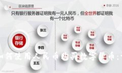 TP钱包如何使用人民币购买数字货币：详细指南