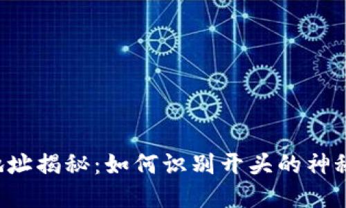以太坊钱包地址揭秘：如何识别开头的神秘字母和数字？