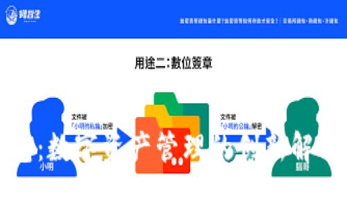 TP钱包：数字资产管理的创新解决方案