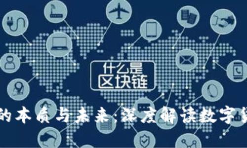 数字货币的本质与未来：深度解读数字货币是什么