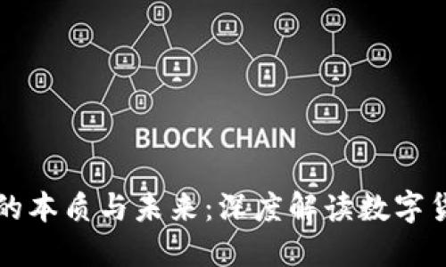 数字货币的本质与未来：深度解读数字货币是什么
