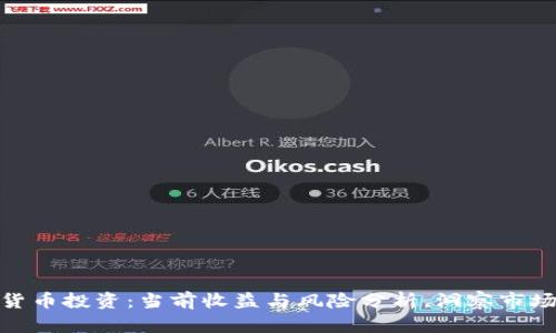 数字货币投资：当前收益与风险分析，洞察市场趋势