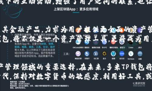   多米TP钱包：区块链时代的创新数字资产管理解决方案 / 

 guanjianci 数字资产, 区块链, 多米TP钱包, 钱包安全 /guanjianci 

引言
在数字货币快速发展的时代，如何管理自己的数字资产成了许多人关注的焦点。多米TP钱包作为一种创新的数字资产管理工具，凭借其独特的安全性和便捷性，迅速赢得了用户的青睐。本文将深入探讨多米TP钱包的各项功能、优势以及在当今市场中的地位，帮助用户全面了解这一数字资产管理的优秀解决方案。

一、多米TP钱包的基本功能
多米TP钱包是一个多功能的数字资产管理平台，除了基本的数字货币存储功能外，用户可以在此平台上进行各种交易、转账、交换等操作。钱包支持多种主流数字货币，如比特币、以太坊等，这为用户提供了极大的便利。
通过多米TP钱包，用户不仅可以安全地存储自己的数字资产，还能实时查看资产的变动情况。钱包界面友好，操作简单，非常适合即便是初学者也能轻松上手。多米TP钱包还支持将不同的数字货币进行一键兑换，极大地提升了用户的使用体验。

二、独特的安全策略
在数字资产管理中，安全性无疑是用户最关心的问题之一。多米TP钱包在安全防护上采取了一系列先进的技术措施，确保用户的资产不受到威胁。
首先，多米TP钱包采用了端到端加密技术，用户的私钥和交易信息均在本地加密，避免了数据泄露的风险。其次，钱包还推出了多重身份验证机制，确保只有经授权的用户才能访问账户。此外，定期的安全审计以及自动化风险监测系统，进一步增强了平台的安全稳定性。
这种严谨的安全策略，不仅给用户带来了安心的使用体验，也提升了多米TP钱包在业内的信誉。

三、用户体验与界面设计
多米TP钱包在用户体验方面下了很大工夫。的界面设计，让用户能够一目了然地找到需要的功能。主页面展示了用户的资产概况，各种交易功能也被合理地分门别类，方便用户轻松进行操作。
另外，钱包内置的实时行情功能，能够提供各大数字货币的最新市场动态，用户能够及时把握尽可能多的市场信息，从而做出更优的投资决策。无论是在手机上还是在电脑上，多米TP钱包始终保持着出色的响应速度和流畅的操作体验。

四、智能合约与去中心化金融
在区块链技术的推动下，去中心化金融（DeFi）成为数字资产管理的重要趋势。多米TP钱包充分利用智能合约的特性，允许用户在平台上直接参与到DeFi项目中。
用户可以通过多米TP钱包借贷、流动性挖矿、收益耕作等多种方式获取额外的收益。钱包的智能合约功能不仅安全性高，而且在执行交易时快速且透明，确保了用户的每一笔资金流动都是可追溯的。
这种创新的功能设计，打开了用户与数字资产世界之间的桥梁，让用户能够以更为灵活的方式管理和增值自己的资产。

五、社区建设与用户支持
多米TP钱包并不仅仅是一个数字资产管理工具，它还致力于构建一个积极、充满活力的用户社区。在这个社区中，用户可以分享自己的使用经验、交流投资策略，甚至可以参与到产品的研发与中。
多米TP钱包的客服团队也十分专业，提供7x24小时的在线支持，确保在用户遇到问题时能够及时得到解决。此外，平台定期举办线上线下的互动活动，增强了用户之间的联系，也让交易变得更加有趣。

六、未来展望与发展战略
随着数字货币市场的不断扩大和技术的日益成熟，多米TP钱包也在不断进行升级与创新。未来，平台计划引入更多的数字货币，并扩展其金融产品，力求为用户提供更全面的资产管理方案。
此外，多米TP钱包还希望进一步加强与各类区块链项目的合作，推出更多具有实用价值的功能，提升用户的整体体验。未来的多米TP钱包，将不仅是一个资产管理工具，更将成为用户在数字货币生态系统中的可信伙伴。

结论
总而言之，多米TP钱包凭借其丰富的功能、先进的安全性、高度的用户体验、去中心化金融的创新及活跃的社区支持，已经成为数字资产管理领域的重要选择。在未来，多米TP钱包将继续深化其技术力量，推动数字资产的广泛应用，为用户带来更大的便利和收益。
对于广大用户而言，选择多米TP钱包，不仅是选择了一款工具，更是选择了一种全新的智能资产管理方式。在这个不断变化的区块链时代，保持对数字货币的敏感度，利用好工具，或许会为你开辟出一条全新的财富之路。