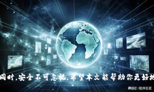 jiaotiTP钱包如何导入账户：一步一步教你恢复数字资产/jiaoti
TP钱包, 导入账户, 数字资产, 加密货币/guanjianci

引言：数字资产管理的重要性
随着加密货币的迅速发展，越来越多的人开始关注数字资产的管理。TP钱包作为一种流行的数字货币钱包，因其多功能和用户友好而受到欢迎。然而，许多用户在使用TP钱包时，往往会面临如何导入账户的问题。这不仅关乎到如何管理自己的资产，更涉及到安全性和便捷性。在这篇文章中，我们将详细探讨TP钱包如何导入账户，从而帮助你更好地管理你的数字资产。

什么是TP钱包？
首先，让我们对TP钱包有一个基本的了解。TP钱包是一个支持多种加密货币的数字钱包，用户可以使用它来存储、发送和接收数字资产。TP钱包不仅提供了安全保障，还为用户提供了一系列方便的功能，比如跨链交易、代币交换等。它集合了现代区块链技术的多种优势，让用户能够方便地管理自己的资产。

为何要导入账户？
导入账户的原因有很多。首先，对于新用户来说，他们可能会在使用TP钱包之前，在其他钱包中存储了他们的数字资产。通过导入账户，他们能够将这些资产迁移到TP钱包中，方便统一管理。其次，对于更高级的用户来说，他们可能会希望把其在不同设备上的钱包进行同步，从而在不同的环境中都能快速访问自己的资产。

导入账户的步骤
现在，我们来看看TP钱包如何导入账户。首先，你需要确保你已经下载安装了TP钱包的最新版本。无论你是在手机上还是电脑上使用，操作界面都是非常友好的，下面是导入账户的具体步骤：

h4步骤一：打开TP钱包应用/h4
在你的设备上找到TP钱包的图标，并点击打开。你会看到一个相对简洁的界面，方便用户一目了然地找到各个功能模块。

h4步骤二：选择导入账户/h4
在主界面中，寻找到“导入账户”或“恢复账户”的选项。这个选项通常位于登录页面的下方，也可能存在于菜单中。点击进入后，你将看到关于导入账户的说明

h4步骤三：输入助记词或私钥/h4
接下来，你需要输入与你的账户关联的助记词或私钥。这些信息是你账户安全的关键，务必确保输入的正确性。助记词通常由12到24个单词组成，而私钥是一串较长的数字与字母组合。务必小心处理这些信息，以免泄露而导致损失。如果你忘记了助记词或私钥，账户将无法恢复。

h4步骤四：确认导入/h4
一旦你输入完助记词或私钥，TP钱包会自动进行验证。如果正确，你将看到账户信息和余额的确认页面。仔细核对信息无误后，点击确认按钮完成导入。如果你在此过程中遇到任何问题，TP钱包提供了详细的帮助文档，可以随时查阅。

导入账户后的安全注意事项
导入账户只是第一步，保护你的数字资产更为重要。在此我们为大家提供一些安全注意事项：

h41. 保存好你的助记词和私钥/h4
不要将助记词和私钥分享给任何人。为了确保安全，你可以将这些信息保存在安全的地方，比如加密的云存储服务或者纸质记录并妥善保管。

h42. 开启双重验证/h4
如果TP钱包支持双重验证，务必启用该功能，这能为你的账户添加另一层安全保障。即使有人获取到你的账户信息，没有第二步验证也无法轻易进入。

h43. 定期监控账户动态/h4
一旦导入账户后，要定期查看余额与交易记录，确保没有异常活动。一旦发现任何可疑操作，请立即更改密码并联系支持团队。

常见问题解答
在使用TP钱包导入账户的过程中，用户可能会遇到以下几个常见问题.

h4Q1: 我能否通过手机和电脑同时使用同一个TP钱包账户？/h4
可以的，TP钱包支持多设备使用，你只需通过助记词或私钥在不同设备上导入同一账户即可。

h4Q2: 如果我忘记了助记词，能否找回账户？/h4
很抱歉，如果你忘记助记词或私钥，账户将无法恢复。这是数字货币钱包的一大安全特性。

h4Q3: 导入账户后我该如何开始使用？/h4
导入成功后，你可以开始通过TP钱包进行转账、交易等操作。请确保了解相关手续费和市场动态，以做出明智决策。

结语：安全与便捷并重的资产管理
TP钱包的出现无疑为众多用户提供了一个便捷的数字资产管理方案。通过简单的导入账户步骤，用户可以轻松将自己的数字资产统一管理。然而，在享受便捷的同时，安全不可忽视。希望本文能帮助你更好地使用TP钱包，让你的数字资产得到有效的保护和管理。在这个数字化快速发展的时代，合理的资产管理将为你的未来增添更多可能性。