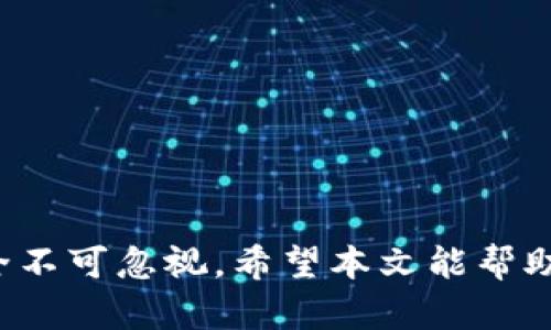 jiaotiTP钱包如何导入账户：一步一步教你恢复数字资产/jiaoti
TP钱包, 导入账户, 数字资产, 加密货币/guanjianci

引言：数字资产管理的重要性
随着加密货币的迅速发展，越来越多的人开始关注数字资产的管理。TP钱包作为一种流行的数字货币钱包，因其多功能和用户友好而受到欢迎。然而，许多用户在使用TP钱包时，往往会面临如何导入账户的问题。这不仅关乎到如何管理自己的资产，更涉及到安全性和便捷性。在这篇文章中，我们将详细探讨TP钱包如何导入账户，从而帮助你更好地管理你的数字资产。

什么是TP钱包？
首先，让我们对TP钱包有一个基本的了解。TP钱包是一个支持多种加密货币的数字钱包，用户可以使用它来存储、发送和接收数字资产。TP钱包不仅提供了安全保障，还为用户提供了一系列方便的功能，比如跨链交易、代币交换等。它集合了现代区块链技术的多种优势，让用户能够方便地管理自己的资产。

为何要导入账户？
导入账户的原因有很多。首先，对于新用户来说，他们可能会在使用TP钱包之前，在其他钱包中存储了他们的数字资产。通过导入账户，他们能够将这些资产迁移到TP钱包中，方便统一管理。其次，对于更高级的用户来说，他们可能会希望把其在不同设备上的钱包进行同步，从而在不同的环境中都能快速访问自己的资产。

导入账户的步骤
现在，我们来看看TP钱包如何导入账户。首先，你需要确保你已经下载安装了TP钱包的最新版本。无论你是在手机上还是电脑上使用，操作界面都是非常友好的，下面是导入账户的具体步骤：

h4步骤一：打开TP钱包应用/h4
在你的设备上找到TP钱包的图标，并点击打开。你会看到一个相对简洁的界面，方便用户一目了然地找到各个功能模块。

h4步骤二：选择导入账户/h4
在主界面中，寻找到“导入账户”或“恢复账户”的选项。这个选项通常位于登录页面的下方，也可能存在于菜单中。点击进入后，你将看到关于导入账户的说明

h4步骤三：输入助记词或私钥/h4
接下来，你需要输入与你的账户关联的助记词或私钥。这些信息是你账户安全的关键，务必确保输入的正确性。助记词通常由12到24个单词组成，而私钥是一串较长的数字与字母组合。务必小心处理这些信息，以免泄露而导致损失。如果你忘记了助记词或私钥，账户将无法恢复。

h4步骤四：确认导入/h4
一旦你输入完助记词或私钥，TP钱包会自动进行验证。如果正确，你将看到账户信息和余额的确认页面。仔细核对信息无误后，点击确认按钮完成导入。如果你在此过程中遇到任何问题，TP钱包提供了详细的帮助文档，可以随时查阅。

导入账户后的安全注意事项
导入账户只是第一步，保护你的数字资产更为重要。在此我们为大家提供一些安全注意事项：

h41. 保存好你的助记词和私钥/h4
不要将助记词和私钥分享给任何人。为了确保安全，你可以将这些信息保存在安全的地方，比如加密的云存储服务或者纸质记录并妥善保管。

h42. 开启双重验证/h4
如果TP钱包支持双重验证，务必启用该功能，这能为你的账户添加另一层安全保障。即使有人获取到你的账户信息，没有第二步验证也无法轻易进入。

h43. 定期监控账户动态/h4
一旦导入账户后，要定期查看余额与交易记录，确保没有异常活动。一旦发现任何可疑操作，请立即更改密码并联系支持团队。

常见问题解答
在使用TP钱包导入账户的过程中，用户可能会遇到以下几个常见问题.

h4Q1: 我能否通过手机和电脑同时使用同一个TP钱包账户？/h4
可以的，TP钱包支持多设备使用，你只需通过助记词或私钥在不同设备上导入同一账户即可。

h4Q2: 如果我忘记了助记词，能否找回账户？/h4
很抱歉，如果你忘记助记词或私钥，账户将无法恢复。这是数字货币钱包的一大安全特性。

h4Q3: 导入账户后我该如何开始使用？/h4
导入成功后，你可以开始通过TP钱包进行转账、交易等操作。请确保了解相关手续费和市场动态，以做出明智决策。

结语：安全与便捷并重的资产管理
TP钱包的出现无疑为众多用户提供了一个便捷的数字资产管理方案。通过简单的导入账户步骤，用户可以轻松将自己的数字资产统一管理。然而，在享受便捷的同时，安全不可忽视。希望本文能帮助你更好地使用TP钱包，让你的数字资产得到有效的保护和管理。在这个数字化快速发展的时代，合理的资产管理将为你的未来增添更多可能性。