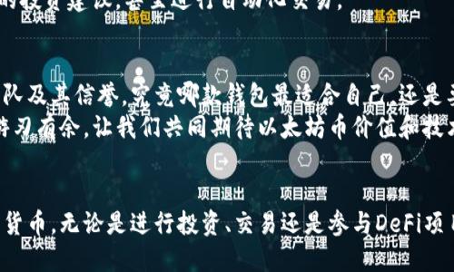   以太坊手机钱包下载：掌握区块链时代的数字资产管理利器 / 

 guanjianci 以太坊, 手机钱包, 数字资产, 下载 /guanjianci 

引言：数字资产的新时代
随着区块链技术的迅速发展，加密货币已经成为越来越多投资者和普通用户关注的焦点。以太坊，作为市值第二的加密货币，其独特的智能合约功能和强大的去中心化应用（DApp）生态系统，使其成为广大用户的首选。随着人们对加密资产管理需求的上升，手机钱包的便捷性和普遍性逐渐显现。

以太坊手机钱包的多样性
在这个信息化迅猛发展的时代，越来越多的以太坊手机钱包应运而生。这些钱包不仅满足了用户对币种安全的需求，还在功能和易用性上不断创新。市面上的手机钱包如Exodus、MetaMask和Trust Wallet等，各有特色。例如，Exodus以其用户友好的界面和支持多种币种受到欢迎；而MetaMask则因其强大的去中心化应用支持而广受开发者和技术用户青睐。

下载以太坊手机钱包的步骤
无论你是加密货币的新手还是老手，下载以太坊手机钱包是管理数字资产的重要一步。通常，这一过程十分简单。首先，你可以在手机的应用商店中搜索目标钱包的名称。以MetaMask为例，直接在App Store或Google Play中输入“MetaMask”即可找到相应的应用程序。
接下来，点击下载按钮，安装过程会在几分钟内完成。完成后，打开应用，按照指引注册新账户。此外，如果你已经有钱包地址，你可以选择导入已有的钱包。此时，你需要一个种子短语或私钥，注意务必妥善保管，避免信息泄露。

钱包功能及其独特卖点
以太坊手机钱包不只是用来存储和发送以太坊及其代币。许多钱包提供强大的集成功能，比如交易所服务、DeFi（去中心化金融）应用接入等。
以Trust Wallet为例，其出色的特点在于支持直接在钱包内进行DApp的浏览和使用。用户可以轻松访问去中心化交易平台，参与流动性挖矿、借贷等。同时，Trust Wallet提供了安全审查及社区反馈，确保用户资产的安全性。

安全性：以太坊手机钱包的关键考量
在选择以太坊手机钱包时，安全性无疑是用户最为关注的一点。随着网络攻击和钓鱼网站层出不穷，钱包的安全性能直接影响到用户资产的安全。许多钱包都采用高级加密技术，并支持生物识别身份验证，以确保资金的安全。
在这里，硬件钱包也逐渐受到关注。虽然手机钱包使用方便，但硬件钱包能够提供更高的安全保障。对此，用户可以考虑将大额资金存储在硬件钱包中，而日常交易则可通过手机钱包进行，以达到安全与便捷的平衡。

钱包的使用技巧与注意事项
在使用以太坊手机钱包时，有一些小技巧可以帮助用户更好地管理资产。首先，定期更新钱包应用至关重要。钱包的开发者们会不断发布安全更新和功能改进，确保用户体验的流畅与安全。
其次，合理管理私钥和种子短语。妥善保管这些信息是防止资产被盗的关键。用户可以选择将这些信息存储在物理介质上，或者使用密码管理工具加密存储。在使用过程中，用户应避免在公共网络下进行交易，以降低被钓鱼攻击的风险。

以太坊手机钱包的市场前景
未来，以太坊手机钱包的发展将会更加成熟。随着DeFi、NFT（非同质化代币）等新兴领域的蓬勃发展，钱包将扮演着更加关键的角色。钱包不仅仅是持有和交易的工具，更是解决用户各种需求的平台。同时，用于钱包内的资产管理工具也将不断创新，帮助用户更好地监控和分析投资收益。
据市场调研，用户 base 的快速增长和老百姓对区块链技术认知的加深，必将促进钱包功能的多样化。例如，未来的钱包可能集成AI助手，为用户提供个性化的投资建议，甚至进行自动化交易。

总结：选择适合自己的以太坊手机钱包
在如今数字资产盛行的时代，选择一款适合自己的以太坊手机钱包意义重大。用户不仅要考虑钱包的安全性、用户体验和功能多样性，更应关注钱包背后的团队及其信誉。究竟哪款钱包最适合自己，还是要根据个人需求与使用习惯而定。
无论你是刚入门的新手，还是从事专业投资的大神，了解以太坊手机钱包的相关知识，选择安全、便捷的钱包使用，将使你在这个充满无限可能的数字世界中游刃有余。让我们共同期待以太坊币价值和技术的未来，共同见证区块链发展带来的新机遇。 

行动起来，下载你的以太坊手机钱包吧！
现在就行动起来，下载一款适合自己的以太坊手机钱包。通过这个便捷的平台，你将能够更深入地参与到数字资产的世界中，轻松管理你的以太坊及其他加密货币。无论是进行投资、交易还是参与DeFi项目，这都是你迈出重要一步的开始。记住，安全、便捷的数字资产管理从你的手机钱包开始。