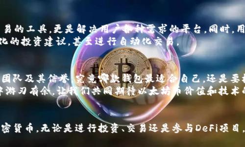   以太坊手机钱包下载：掌握区块链时代的数字资产管理利器 / 

 guanjianci 以太坊, 手机钱包, 数字资产, 下载 /guanjianci 

引言：数字资产的新时代
随着区块链技术的迅速发展，加密货币已经成为越来越多投资者和普通用户关注的焦点。以太坊，作为市值第二的加密货币，其独特的智能合约功能和强大的去中心化应用（DApp）生态系统，使其成为广大用户的首选。随着人们对加密资产管理需求的上升，手机钱包的便捷性和普遍性逐渐显现。

以太坊手机钱包的多样性
在这个信息化迅猛发展的时代，越来越多的以太坊手机钱包应运而生。这些钱包不仅满足了用户对币种安全的需求，还在功能和易用性上不断创新。市面上的手机钱包如Exodus、MetaMask和Trust Wallet等，各有特色。例如，Exodus以其用户友好的界面和支持多种币种受到欢迎；而MetaMask则因其强大的去中心化应用支持而广受开发者和技术用户青睐。

下载以太坊手机钱包的步骤
无论你是加密货币的新手还是老手，下载以太坊手机钱包是管理数字资产的重要一步。通常，这一过程十分简单。首先，你可以在手机的应用商店中搜索目标钱包的名称。以MetaMask为例，直接在App Store或Google Play中输入“MetaMask”即可找到相应的应用程序。
接下来，点击下载按钮，安装过程会在几分钟内完成。完成后，打开应用，按照指引注册新账户。此外，如果你已经有钱包地址，你可以选择导入已有的钱包。此时，你需要一个种子短语或私钥，注意务必妥善保管，避免信息泄露。

钱包功能及其独特卖点
以太坊手机钱包不只是用来存储和发送以太坊及其代币。许多钱包提供强大的集成功能，比如交易所服务、DeFi（去中心化金融）应用接入等。
以Trust Wallet为例，其出色的特点在于支持直接在钱包内进行DApp的浏览和使用。用户可以轻松访问去中心化交易平台，参与流动性挖矿、借贷等。同时，Trust Wallet提供了安全审查及社区反馈，确保用户资产的安全性。

安全性：以太坊手机钱包的关键考量
在选择以太坊手机钱包时，安全性无疑是用户最为关注的一点。随着网络攻击和钓鱼网站层出不穷，钱包的安全性能直接影响到用户资产的安全。许多钱包都采用高级加密技术，并支持生物识别身份验证，以确保资金的安全。
在这里，硬件钱包也逐渐受到关注。虽然手机钱包使用方便，但硬件钱包能够提供更高的安全保障。对此，用户可以考虑将大额资金存储在硬件钱包中，而日常交易则可通过手机钱包进行，以达到安全与便捷的平衡。

钱包的使用技巧与注意事项
在使用以太坊手机钱包时，有一些小技巧可以帮助用户更好地管理资产。首先，定期更新钱包应用至关重要。钱包的开发者们会不断发布安全更新和功能改进，确保用户体验的流畅与安全。
其次，合理管理私钥和种子短语。妥善保管这些信息是防止资产被盗的关键。用户可以选择将这些信息存储在物理介质上，或者使用密码管理工具加密存储。在使用过程中，用户应避免在公共网络下进行交易，以降低被钓鱼攻击的风险。

以太坊手机钱包的市场前景
未来，以太坊手机钱包的发展将会更加成熟。随着DeFi、NFT（非同质化代币）等新兴领域的蓬勃发展，钱包将扮演着更加关键的角色。钱包不仅仅是持有和交易的工具，更是解决用户各种需求的平台。同时，用于钱包内的资产管理工具也将不断创新，帮助用户更好地监控和分析投资收益。
据市场调研，用户 base 的快速增长和老百姓对区块链技术认知的加深，必将促进钱包功能的多样化。例如，未来的钱包可能集成AI助手，为用户提供个性化的投资建议，甚至进行自动化交易。

总结：选择适合自己的以太坊手机钱包
在如今数字资产盛行的时代，选择一款适合自己的以太坊手机钱包意义重大。用户不仅要考虑钱包的安全性、用户体验和功能多样性，更应关注钱包背后的团队及其信誉。究竟哪款钱包最适合自己，还是要根据个人需求与使用习惯而定。
无论你是刚入门的新手，还是从事专业投资的大神，了解以太坊手机钱包的相关知识，选择安全、便捷的钱包使用，将使你在这个充满无限可能的数字世界中游刃有余。让我们共同期待以太坊币价值和技术的未来，共同见证区块链发展带来的新机遇。 

行动起来，下载你的以太坊手机钱包吧！
现在就行动起来，下载一款适合自己的以太坊手机钱包。通过这个便捷的平台，你将能够更深入地参与到数字资产的世界中，轻松管理你的以太坊及其他加密货币。无论是进行投资、交易还是参与DeFi项目，这都是你迈出重要一步的开始。记住，安全、便捷的数字资产管理从你的手机钱包开始。