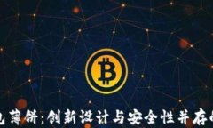 探索新版TP钱包薄饼：创新设计与安全性并存的数