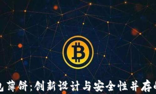 
探索新版TP钱包薄饼：创新设计与安全性并存的数字钱包选择
