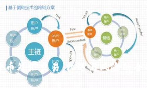 数字货币外汇交易：机遇与风险的全面分析