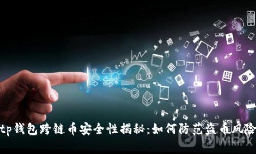 tp钱包跨链币安全性揭秘：如何防范盗币风险