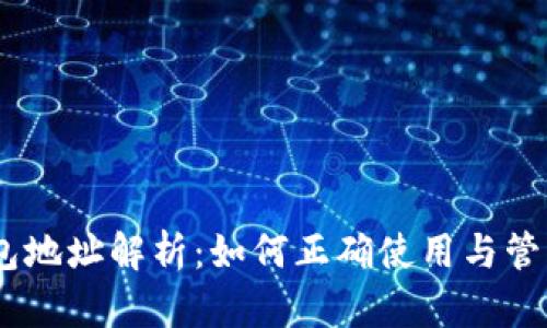 今日以太坊钱包地址解析：如何正确使用与管理你的ETH资产