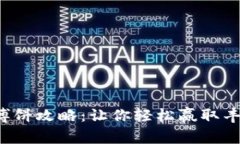 TP钱包博饼攻略：让你轻松赢取丰厚奖励！