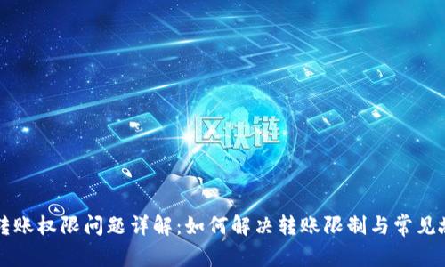 TP钱包转账权限问题详解：如何解决转账限制与常见故障排查