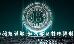 TP钱包转账权限问题详解：如何解决转账限制与常