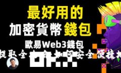以太坊钱包提取全攻略：如何安全便捷地提取以
