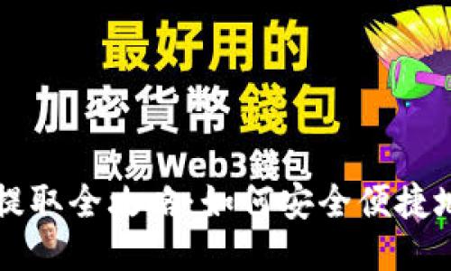 以太坊钱包提取全攻略：如何安全便捷地提取以太坊