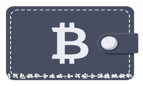 以太坊钱包提取全攻略：如何安全便捷地提取以太坊