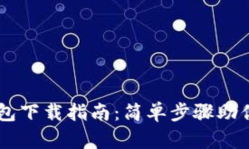 官网TP钱包下载指南：简单步骤助你轻松入手