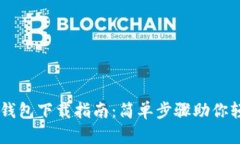 官网TP钱包下载指南：简单步骤助你轻松入手
