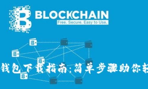官网TP钱包下载指南：简单步骤助你轻松入手