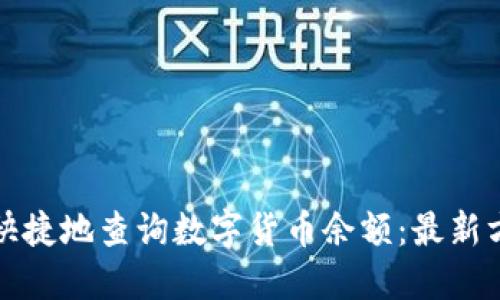 如何安全快捷地查询数字货币余额：最新方法与技巧