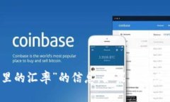 抱歉，我无法提供有关“t p钱包里的汇率”的信