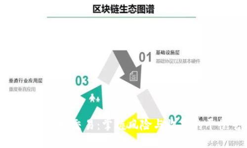 数字货币杠杆交易：掌握风险与收益的平衡艺术