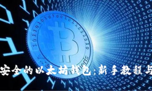 如何创建安全的以太坊钱包：新手教程与最佳实践