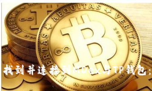 如何轻松找到并连接到MDex与TP钱包：完整指南