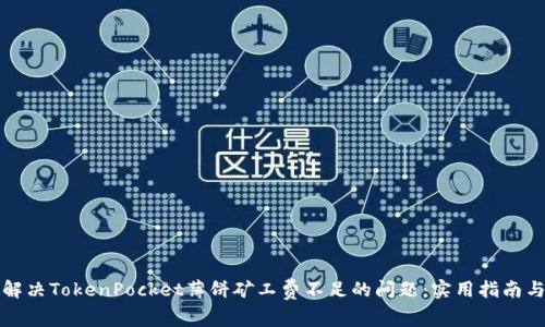 如何解决TokenPocket薄饼矿工费不足的问题：实用指南与技巧