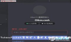 如何解决TokenPocket薄饼矿工费不足的问题：实用指